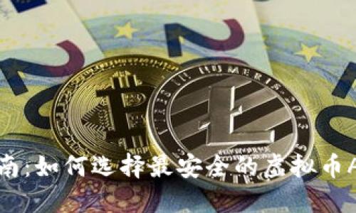 最全指南：如何选择最安全的虚拟币APP钱包