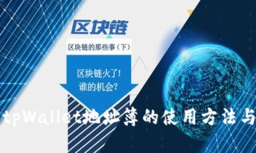 全面解读tpWallet地址簿的使用方法与最佳实践