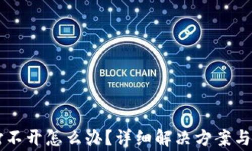
区块链钱包打不开怎么办？详细解决方案与常见问题解析