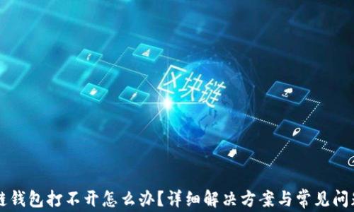 
区块链钱包打不开怎么办？详细解决方案与常见问题解析