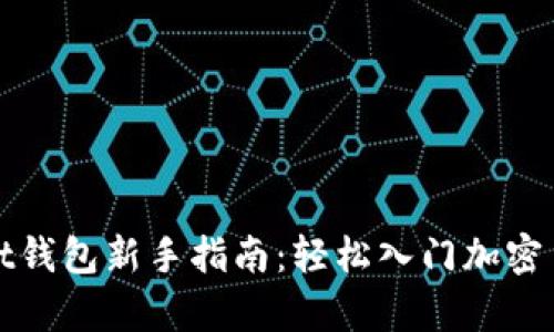 tpWallet钱包新手指南：轻松入门加密货币管理
