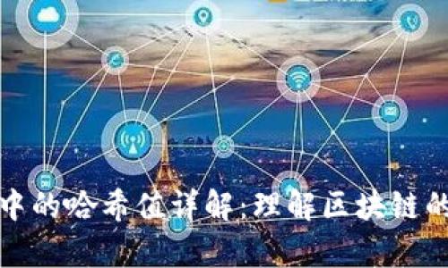 tpWallet中的哈希值详解：理解区块链的核心概念