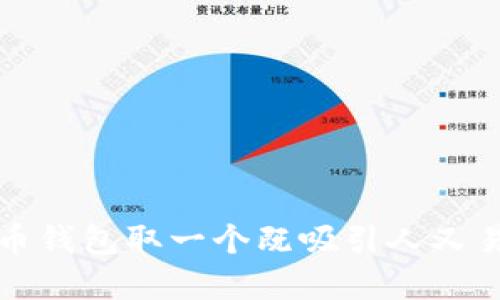 如何为数字货币钱包取一个既吸引人又易于记忆的名称
