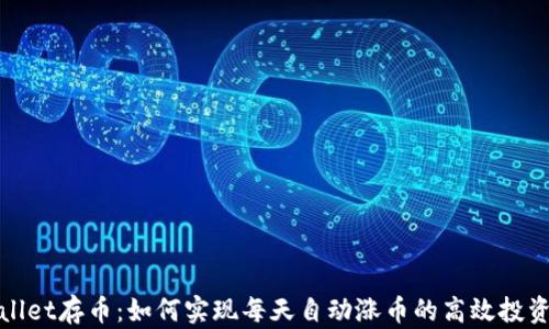
tpWallet存币：如何实现每天自动涨币的高效投资策略