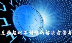 tpWallet兑换超时不到账的解