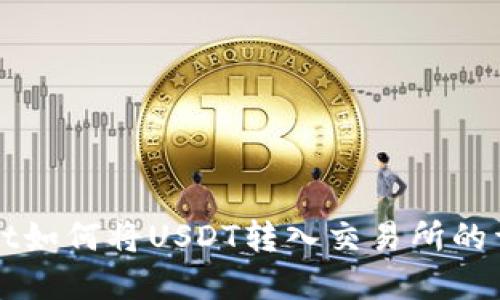 tpWallet如何将USDT转入交易所的详细指南