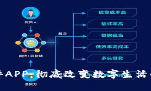 区块链软件APP：彻底改变数字生活的技术趋势
