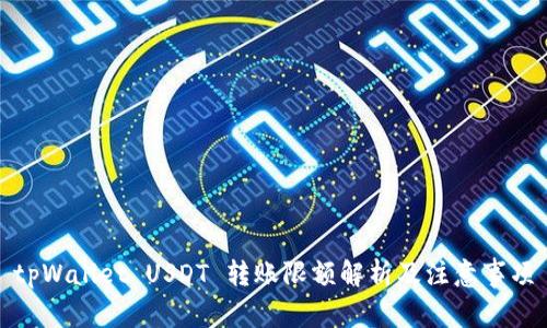 tpWallet USDT 转账限额解析及注意事项