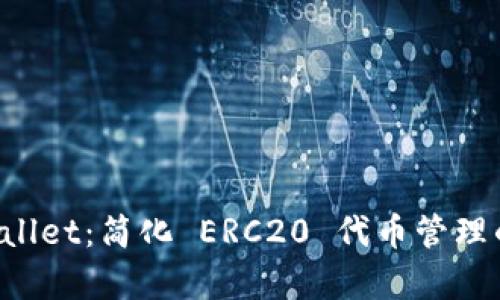 理解 tpWallet：简化 ERC20 代币管理的数字钱包