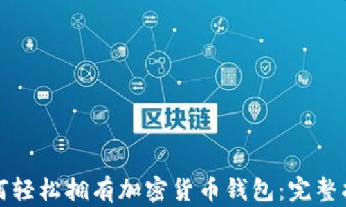 
如何轻松拥有加密货币钱包：完整指南