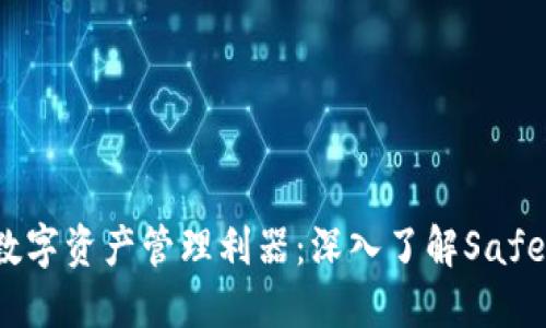 安全便捷的数字资产管理利器：深入了解SafePal电子钱包