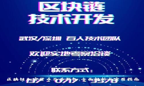 区块链加密货币及其钱包：全面解析与实用指南