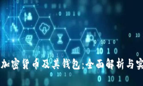 区块链加密货币及其钱包：全面解析与实用指南