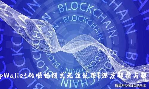 为何tpWallet的顺畅模式无法使用？深度解析与解决方案