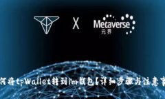 如何将tpWallet转到im钱包？