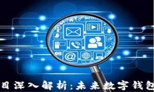 
tpWallet项目深入解析：未来数字钱包的创新之路