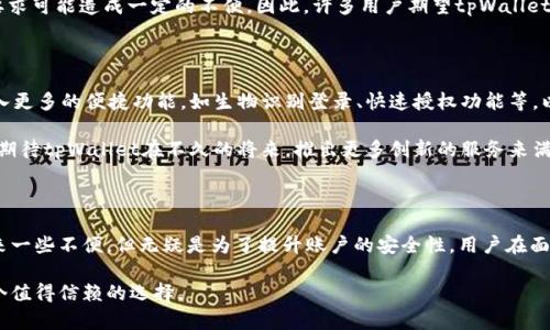 biao ti/biao titpWallet取消授权需要输入密码的原因及解决方案/biao ti

tpWallet, 取消授权, 密码, 数字钱包/guanjianci

## 内容主体大纲

1. **引言**
   - 介绍tpWallet的基本功能
   - 阐述需要取消授权的情境

2. **tpWallet取消授权流程**
   - 具体步骤说明
   - 需要输入密码的原因
   - 安全性分析

3. **常见问题解答**
   - 取消授权过程中的常见错误
   - 如何重置tpWallet密码

4. **tpWallet的安全性分析**
   - tpWallet的安全性措施
   - 为什么需要密码来取消授权

5. **用户体验反馈**
   - 用户对于tpWallet的看法
   - 使用tpWallet的便利性与挑战

6. **未来展望**
   - tpWallet未来的发展方向
   - 如何用户体验

7. **结论**
   - 重申取消授权的重要性
   - 提供一些额外资源链接 

---

### 引言

tpWallet是一种流行的数字钱包，支持多种加密货币的存储与交易。在日常使用中，用户可能因为不同的原因需要取消某一授权，例如交易结束、账户安全问题等。取消授权的操作并非简单，有时需要输入密码来确认，这一设计既是对账户安全的重视，也可以防止未授权的操作。

### tpWallet取消授权流程

取消授权的具体步骤一般如下：
ol
li登录tpWallet账户。/li
li进入“设置”或“安全”选项卡。/li
li查找相关的授权管理部分，选择要取消的授权。/li
li系统提示输入账户密码进行验证。/li
li确认取消授权，操作完成。/li
/ol

为何需要输入密码？在数字钱包的使用过程中，账户的安全性是重中之重。要求用户确认身份，可以有效避免因他人获取账户而进行的恶意操作。同时，这种机制也增强了用户对钱包的信任感。

### 常见问题解答

#### 取消授权过程中的常见错误

在取消授权的过程中，用户可能会遇到一些常见的问题：
ol
li输入的密码不正确：确保密码输入无误，注意大小写和字符的准确性。/li
li账户被锁定：如果多次输入错误密码，账户可能会暂时被锁定，需通过邮箱或手机进行验证。/li
li网络问题：在掉线或信号不佳的情况下，可能会导致无法完成操作。/li
/ol

针对以上问题，用户可以采取以下措施：
ul
li使用密码管理工具确保密码的准确性。/li
li在稳定的网络环境下操作，以避免连接错误。/li
li定期检查账户安全设置，更新密码以确保安全。/li
/ul

#### 如何重置tpWallet密码

如果用户遗忘了tpWallet的密码，重置方法如下：
ol
li在登录页面选择“忘记密码”。/li
li输入与账户关联的邮箱或手机号。/li
li按照邮件或短信里的指引提交重置请求。/li
li根据提示设置新的密码，完成后可重新登录。/li
/ol

重置密码时，务必选择一个复杂且独特的密码，以提高安全性不被轻易破解。

### tpWallet的安全性分析

tpWallet为了保障用户的资产安全，采取了一系列安全措施，包括强密码要求、双重验证等。用户在执行任何涉及账户变更的操作时，都需提供密码确认，这一过程确保只有账户持有者能够更改安全设置或取消授权。

进一步地，tpWallet定期更新其安全协议，以适应不断变化的网络安全环境。用户也应当提高安全意识，避免在公共WiFi环境下进行重要操作，以降低潜在的安全隐患。

### 用户体验反馈

用户通常对tpWallet的整体体验给予高度评价。tpWallet的界面友好，功能设计简单明了，使得即使是新手用户也能快速上手。同时，取消授权时需要密码确认的设计，提高了用户对自身资产的安全感。

然而，一些用户也反映在使用过程中遇到请求验证的困难，特别是在紧急情况下需要快速操作时，输入密码的要求可能造成一定的不便。因此，许多用户期望tpWallet能够在保持安全性的基础上，操作流程。

### 未来展望

随着区块链和数字货币的迅猛发展，tpWallet也面临着不断提高用户体验的机遇。未来，tpWallet可以考虑引入更多的便捷功能，如生物识别登录、快速授权功能等，以提高用户的操作便利性。

同时，tpWallet可以通过用户反馈，不断完善其功能设置，使用户能够在不同使用场景中都能感到安全和方便。期待tpWallet在不久的将来，推出更多创新的服务来满足用户需求。

### 结论

总结来说，tpWallet取消授权需要输入密码的机制，是对用户资产的一种保护。这种做法虽然在操作上可能带来一些不便，但无疑是为了提升账户的安全性。用户在面对这种情况时，理应理解并配合安全措施，同时不断学习如何高效管理自己的数字资产。

在数字货币时代，保护自己的资产安全，选择一个可靠且安全的数字钱包是至关重要的。tpWallet正是这样一个值得信赖的选择。