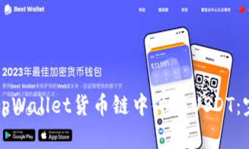 如何在tpWallet货币链中体现USDT：完整指南