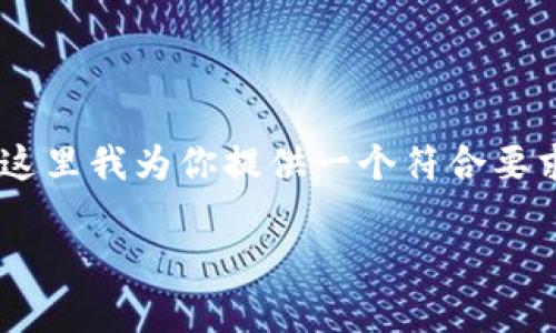 关于“tpWallet的币不登录能转走吗”的问题，这里我为你提供一个符合要求的，以及相关关键词，并设计了一个内容大纲。

如何在不登录tpWallet的情况下转移币种？