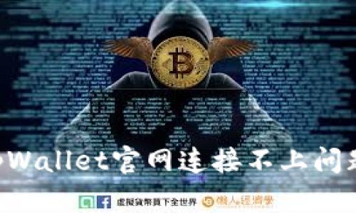 如何解决tpWallet官网连接不上问题：全面指南
