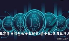 去中心化数字货币钱包的