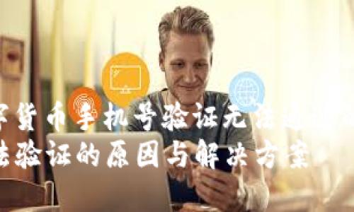  特殊情况解析：数字货币手机号验证无法通过的原因与解决方案  
数字货币手机号无法验证的原因与解决方案