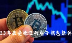  2023年最受欢迎的电子钱包