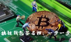 如何创建和使用区块链钱