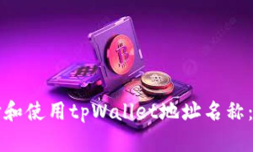 如何选择和使用tpWallet地址名称：全面指南