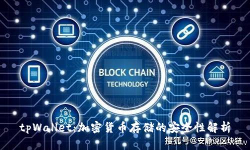 tpWallet：加密货币存储的安全性解析