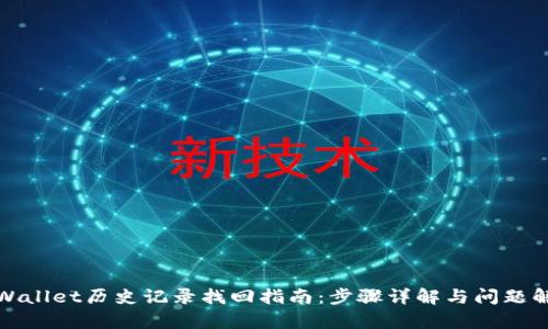 tpWallet历史记录找回指南：步骤详解与问题解答