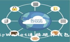 如何通过tpWallet连接硬件钱