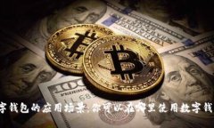 数字钱包的应用场景：你