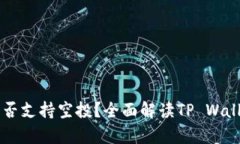 tpWallet是否支持空投？全面