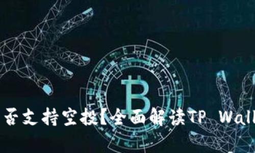 tpWallet是否支持空投？全面解读TP Wallet空投功能