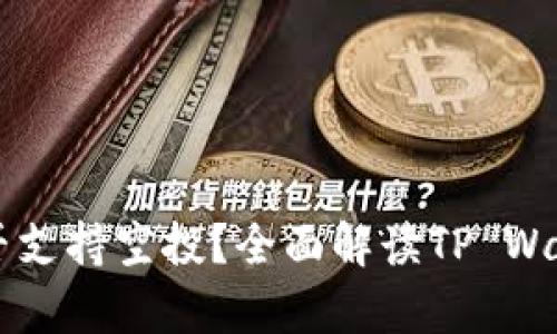 tpWallet是否支持空投？全面解读TP Wallet空投功能