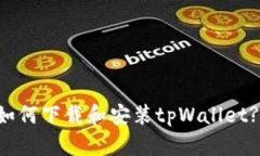 苹果手机如何下载和安装
