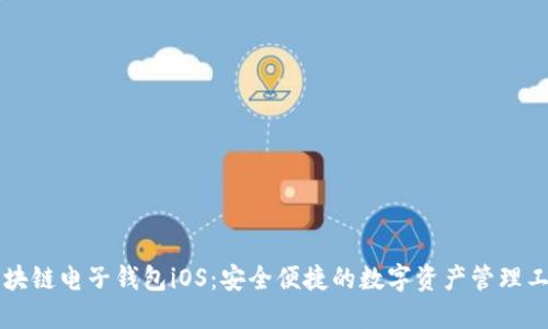 区块链电子钱包iOS：安全便捷的数字资产管理工具