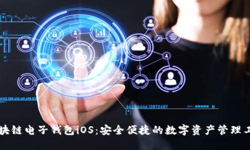 区块链电子钱包iOS：安全便捷的数字资产管理工具