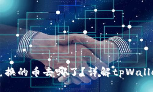 tpWallet兑换的币去哪了？详解tpWallet币种管理