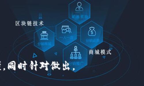 baioti如何通过tpWallet查询授权店铺：全面指南/baioti
tpWallet, 查询店铺, 授权店铺, 数字钱包/guanjianci

### 内容主体大纲

1. **引言**
   - 介绍什么是tpWallet
   - 为什么需要查询授权店铺

2. **tpWallet的基本功能**
   - 数字钱包的作用
   - tpWallet的优势

3. **如何查询授权店铺**
   - 步骤一：下载与安装tpWallet
   - 步骤二：注册与登录
   - 步骤三：查询授权店铺的步骤

4. **授权店铺的定义与重要性**
   - 什么是授权店铺
   - 授权店铺对用户的益处
   - 授权店铺与安全性

5. **tpWallet中的授权店铺管理**
   - 如何管理授权店铺
   - 撤销授权店铺的流程

6. **常见问题解答（FAQ）**
   - 问题1：tpWallet是否安全？
   - 问题2：如何添加新店铺到授权列表？
   - 问题3：无法找到授权店铺，我该怎么办？
   - 问题4：授权店铺的有效期限是多久？
   - 问题5：我如何知道自己的数据是否安全？
   - 问题6：我可以撤销授权后再重新授权吗？

7. **结论**
   - 总结tpWallet的优点
   - 鼓励用户使用tpWallet进行安全的交易

---

### 引言

随着数字化支付的不断普及，数字钱包已成为人们生活中不可或缺的一部分。tpWallet作为一款流行的数字钱包，不仅提供便捷的支付体验，还允许用户查询授权店铺。关于如何查询授权店铺，本文将为您详细解析。

### tpWallet的基本功能

数字钱包是一个可以存储多种支付方式的平台，而tpWallet正是在这一领域中占据了一席之地。tpWallet不仅支持多种货币的交易，还具备丰富的功能，比如账单支付、转账和查询授权店铺等。它的安全性和便捷性也使其受到广大用户的欢迎。

### 如何查询授权店铺

#### 步骤一：下载与安装tpWallet

首先，用户需要在应用商店中搜索“tpWallet”并下载。下载完成后，按照指示安装应用程序。建议在官方渠道进行下载，以确保下载的应用是最新且安全的。

#### 步骤二：注册与登录

安装完成后，用户需要创建一个账户。输入必要的个人信息，并设置一个强密码。在注册完成后，使用刚刚注册的账户信息登录tpWallet。

#### 步骤三：查询授权店铺的步骤

登录后，用户可以在首页找到“授权店铺”的选项，点击进入。在此页面，用户可以查看自己已授权的所有店铺，以及店铺的详细信息。

### 授权店铺的定义与重要性

授权店铺是指用户授权tpWallet进行支付和交易的商家。选择授权店铺能够确保交易的安全性，并使用户能够享受更多的优惠和特权。在tpWallet中访问授权店铺，可以更轻松地完成消费，提升用户体验。

### tpWallet中的授权店铺管理

#### 如何管理授权店铺

在tpWallet中，用户可以随时管理自己的授权店铺。在授权店铺页面中，可以找到“管理授权店铺”的按钮，点击后可以对已授权的店铺进行查看或修改。

#### 撤销授权店铺的流程

用户若希望撤销某个店铺的授权，可以在管理页面中选中该店铺，点击“撤销授权”即可。撤销后，系统将自动提醒用户，确保用户知晓这一操作。

### 常见问题解答（FAQ）

#### 问题1：tpWallet是否安全？

tpWallet采用了多重加密技术来确保用户数据的安全。此外，它还具备实时监控功能，能够及时发现异常交易。因此，tpWallet在安全性方面做得非常出色。

#### 问题2：如何添加新店铺到授权列表？

要添加新店铺，用户须访问“授权店铺”页面，找到“添加新店铺”的选项。输入店铺相关信息后提交，系统会进行验证并添加到授权列表。

#### 问题3：无法找到授权店铺，我该怎么办？

若用户在查询中看不到授权店铺，首先可以检查网络连接是否正常。如果网络无问题，可尝试退出应用重新登录，或联系客户服务获取帮助。

#### 问题4：授权店铺的有效期限是多久？

一般情况下，授权店铺的有效期限为永久，除非用户自行撤销授权。不过，某些促销活动可能有时间限制，用户需仔细查看相关条款。

#### 问题5：我如何知道自己的数据是否安全？

tpWallet提供了透明的隐私政策，并实施严格的数据保护措施。用户可在官方网站上查看相关信息，了解tpWallet如何保护其数据隐私。

#### 问题6：我可以撤销授权后再重新授权吗？

是的，用户可以随时撤销已授权的店铺，并在需要时再申请重新授权。撤销后，店铺也会自动失去交易权限，但用户可以随时重新进行授权。

### 结论

通过tpWallet查询和管理授权店铺是一个简单而安全的过程。tpWallet不仅仅是一个支付工具，它也为用户提供了安全和便捷的购物体验。希望本文能帮助您更好地理解tpWallet及其授权店铺的使用。

（接下来就是在每个部分进一步扩展到至少3500字的内容）

---

请根据大纲逐步扩展每个部分，特别要详细描述每个问题部分。每个问题至少600字，确保内容全面且易懂，同时针对做出。
