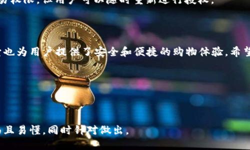 baioti如何通过tpWallet查询授权店铺：全面指南/baioti
tpWallet, 查询店铺, 授权店铺, 数字钱包/guanjianci

### 内容主体大纲

1. **引言**
   - 介绍什么是tpWallet
   - 为什么需要查询授权店铺

2. **tpWallet的基本功能**
   - 数字钱包的作用
   - tpWallet的优势

3. **如何查询授权店铺**
   - 步骤一：下载与安装tpWallet
   - 步骤二：注册与登录
   - 步骤三：查询授权店铺的步骤

4. **授权店铺的定义与重要性**
   - 什么是授权店铺
   - 授权店铺对用户的益处
   - 授权店铺与安全性

5. **tpWallet中的授权店铺管理**
   - 如何管理授权店铺
   - 撤销授权店铺的流程

6. **常见问题解答（FAQ）**
   - 问题1：tpWallet是否安全？
   - 问题2：如何添加新店铺到授权列表？
   - 问题3：无法找到授权店铺，我该怎么办？
   - 问题4：授权店铺的有效期限是多久？
   - 问题5：我如何知道自己的数据是否安全？
   - 问题6：我可以撤销授权后再重新授权吗？

7. **结论**
   - 总结tpWallet的优点
   - 鼓励用户使用tpWallet进行安全的交易

---

### 引言

随着数字化支付的不断普及，数字钱包已成为人们生活中不可或缺的一部分。tpWallet作为一款流行的数字钱包，不仅提供便捷的支付体验，还允许用户查询授权店铺。关于如何查询授权店铺，本文将为您详细解析。

### tpWallet的基本功能

数字钱包是一个可以存储多种支付方式的平台，而tpWallet正是在这一领域中占据了一席之地。tpWallet不仅支持多种货币的交易，还具备丰富的功能，比如账单支付、转账和查询授权店铺等。它的安全性和便捷性也使其受到广大用户的欢迎。

### 如何查询授权店铺

#### 步骤一：下载与安装tpWallet

首先，用户需要在应用商店中搜索“tpWallet”并下载。下载完成后，按照指示安装应用程序。建议在官方渠道进行下载，以确保下载的应用是最新且安全的。

#### 步骤二：注册与登录

安装完成后，用户需要创建一个账户。输入必要的个人信息，并设置一个强密码。在注册完成后，使用刚刚注册的账户信息登录tpWallet。

#### 步骤三：查询授权店铺的步骤

登录后，用户可以在首页找到“授权店铺”的选项，点击进入。在此页面，用户可以查看自己已授权的所有店铺，以及店铺的详细信息。

### 授权店铺的定义与重要性

授权店铺是指用户授权tpWallet进行支付和交易的商家。选择授权店铺能够确保交易的安全性，并使用户能够享受更多的优惠和特权。在tpWallet中访问授权店铺，可以更轻松地完成消费，提升用户体验。

### tpWallet中的授权店铺管理

#### 如何管理授权店铺

在tpWallet中，用户可以随时管理自己的授权店铺。在授权店铺页面中，可以找到“管理授权店铺”的按钮，点击后可以对已授权的店铺进行查看或修改。

#### 撤销授权店铺的流程

用户若希望撤销某个店铺的授权，可以在管理页面中选中该店铺，点击“撤销授权”即可。撤销后，系统将自动提醒用户，确保用户知晓这一操作。

### 常见问题解答（FAQ）

#### 问题1：tpWallet是否安全？

tpWallet采用了多重加密技术来确保用户数据的安全。此外，它还具备实时监控功能，能够及时发现异常交易。因此，tpWallet在安全性方面做得非常出色。

#### 问题2：如何添加新店铺到授权列表？

要添加新店铺，用户须访问“授权店铺”页面，找到“添加新店铺”的选项。输入店铺相关信息后提交，系统会进行验证并添加到授权列表。

#### 问题3：无法找到授权店铺，我该怎么办？

若用户在查询中看不到授权店铺，首先可以检查网络连接是否正常。如果网络无问题，可尝试退出应用重新登录，或联系客户服务获取帮助。

#### 问题4：授权店铺的有效期限是多久？

一般情况下，授权店铺的有效期限为永久，除非用户自行撤销授权。不过，某些促销活动可能有时间限制，用户需仔细查看相关条款。

#### 问题5：我如何知道自己的数据是否安全？

tpWallet提供了透明的隐私政策，并实施严格的数据保护措施。用户可在官方网站上查看相关信息，了解tpWallet如何保护其数据隐私。

#### 问题6：我可以撤销授权后再重新授权吗？

是的，用户可以随时撤销已授权的店铺，并在需要时再申请重新授权。撤销后，店铺也会自动失去交易权限，但用户可以随时重新进行授权。

### 结论

通过tpWallet查询和管理授权店铺是一个简单而安全的过程。tpWallet不仅仅是一个支付工具，它也为用户提供了安全和便捷的购物体验。希望本文能帮助您更好地理解tpWallet及其授权店铺的使用。

（接下来就是在每个部分进一步扩展到至少3500字的内容）

---

请根据大纲逐步扩展每个部分，特别要详细描述每个问题部分。每个问题至少600字，确保内容全面且易懂，同时针对做出。
