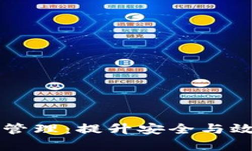tpWallet权限管理：提升安全与效率的最佳实践