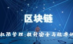 tpWallet权限管理：提升安全