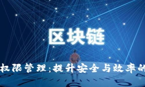 tpWallet权限管理：提升安全与效率的最佳实践
