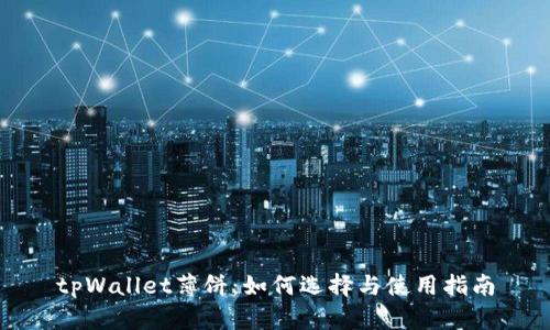 tpWallet薄饼：如何选择与使用指南