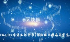 如何在tpWallet中添加银行卡