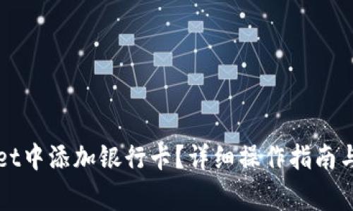 如何在tpWallet中添加银行卡？详细操作指南与常见问题解答