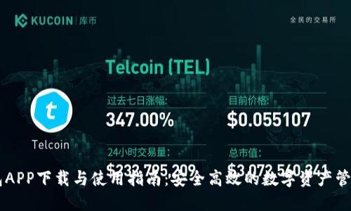 IM钱包APP下载与使用指南：安全高效的数字资产管理工具