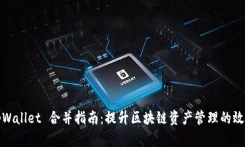 tpWallet 合并指南：提升区块链资产管理的效率